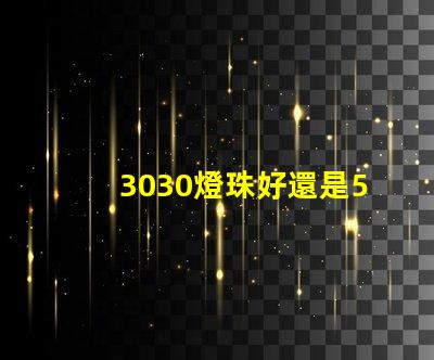 3030燈珠好還是5730燈珠好？